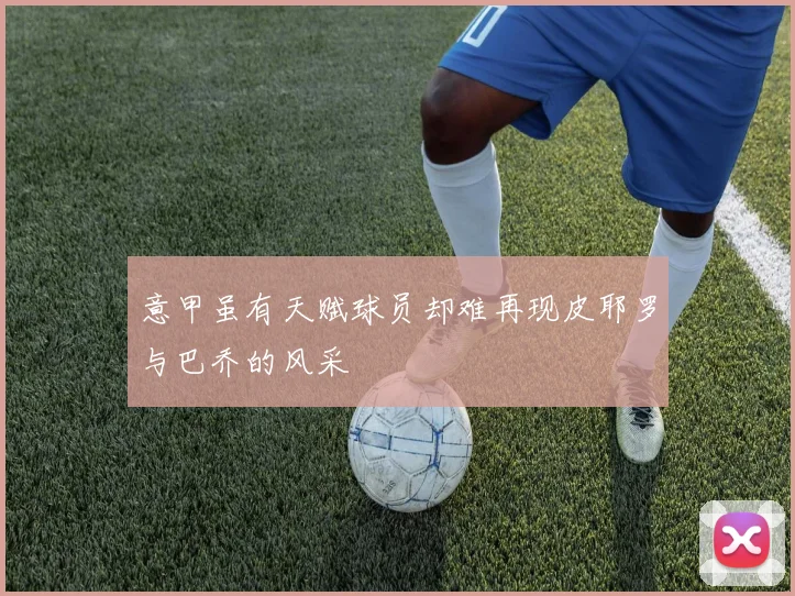 意甲虽有天赋球员却难再现皮耶罗与巴乔的风采