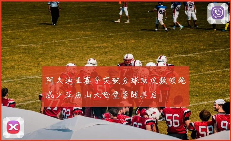阿夫迪亚赛季突破分球助攻数领跑威少亚历山大哈登紧随其后