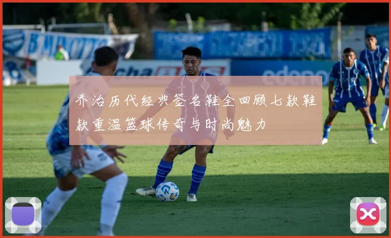 乔治历代经典签名鞋全回顾七款鞋款重温篮球传奇与时尚魅力