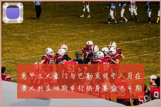 意甲三大豪门与巴勒莫将于八月在澳大利亚珀斯举行热身赛盛况可期